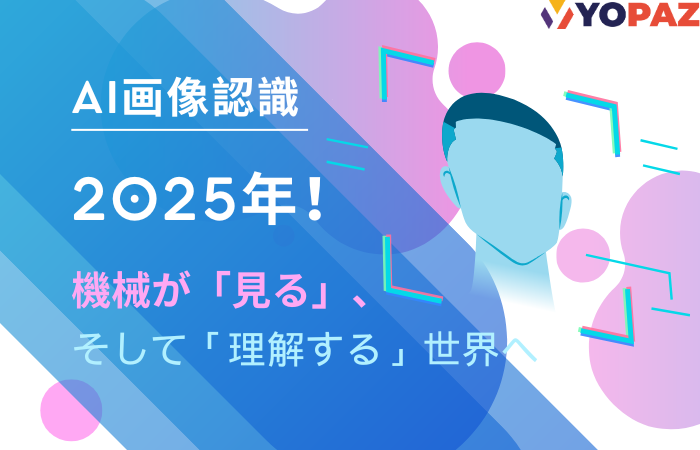 【2025年最新】画像認識の動向：機械が「見る」、そして「理解する」世界へ