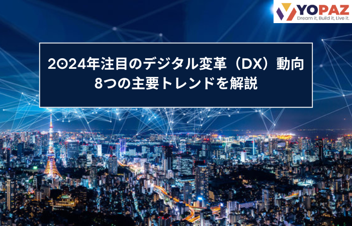 2024年注目のデジタル変革（DX）動向：8つの主要トレンドを解説