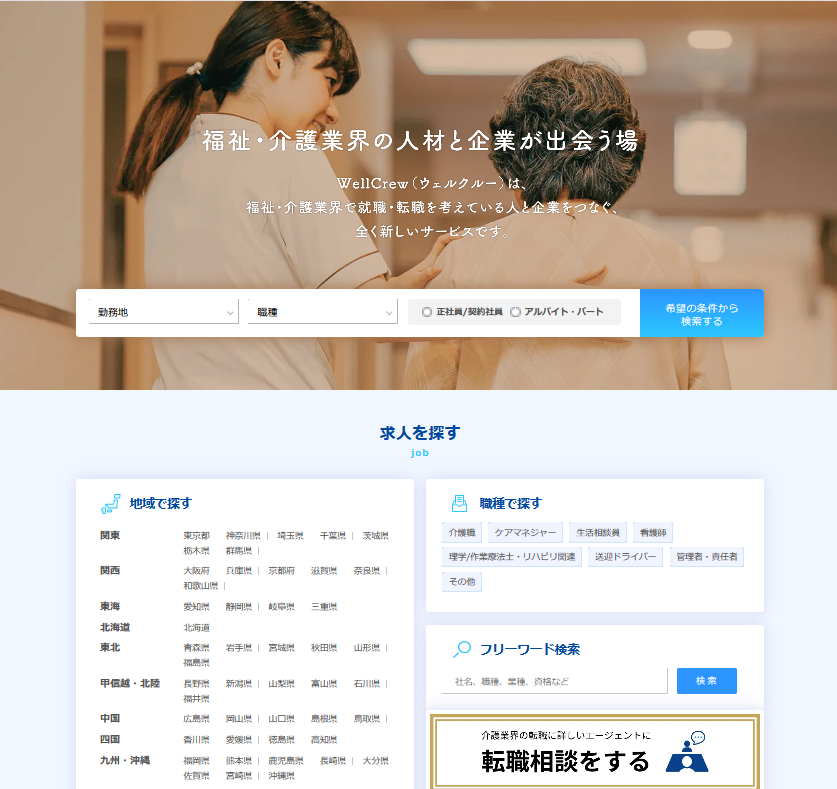 福祉介護業界特化求人サービス
