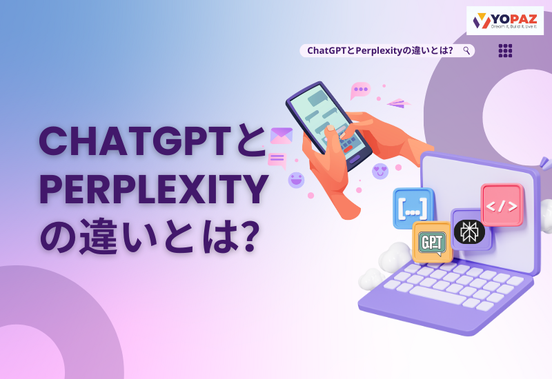 ChatGPTとPerplexityの違いとは？