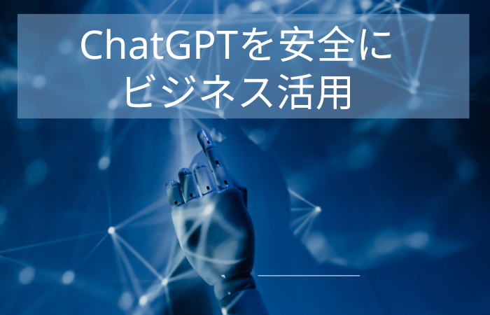 ChatGPTのセキュリティを強化して安全にビジネス活用する方法