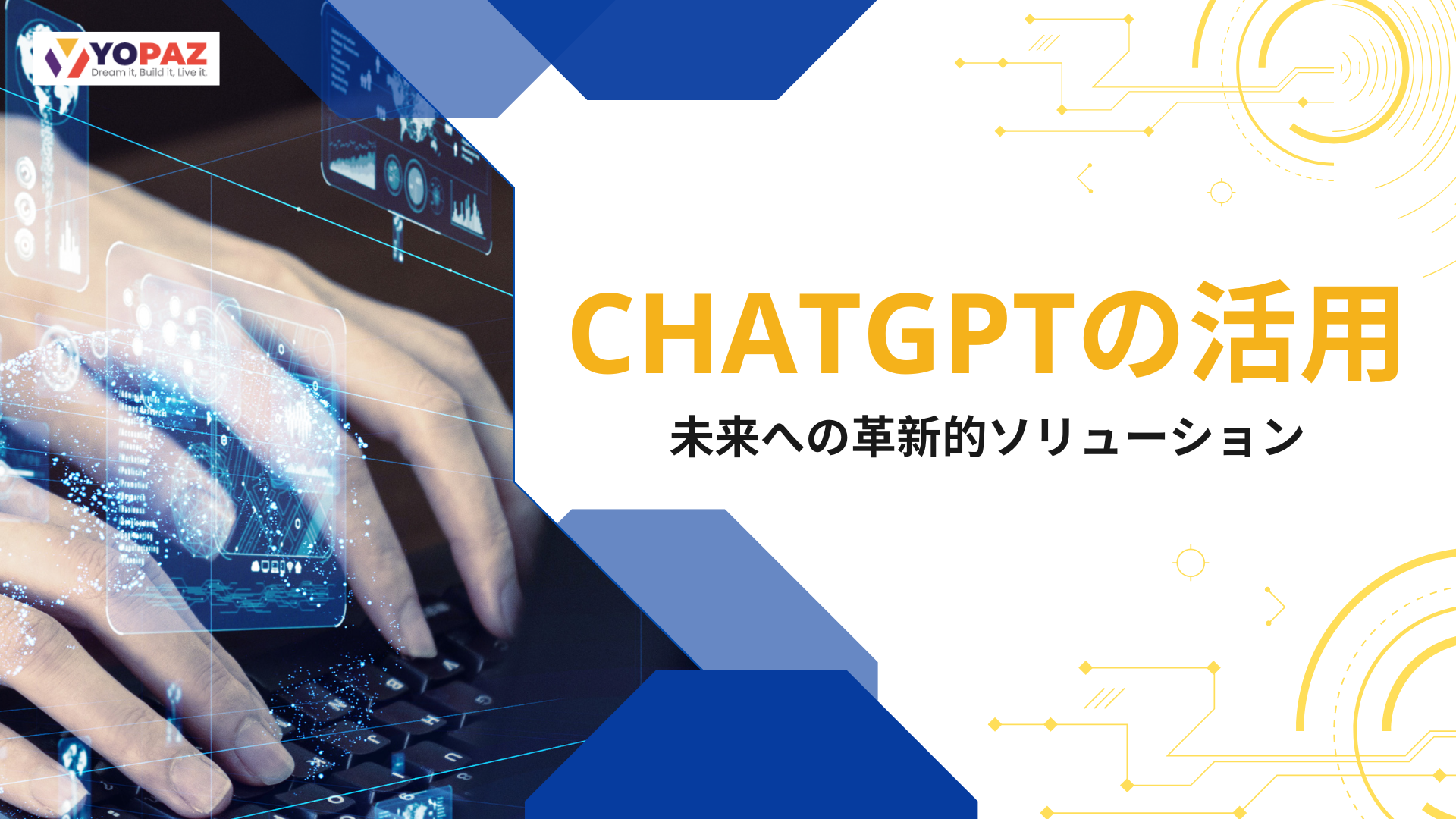 多分野にChatGPTの活用：未来への革新的ソリューション