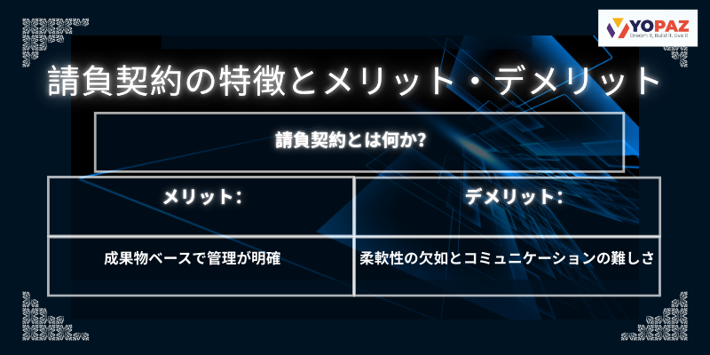 請負契約の特徴とメリット・デメリット