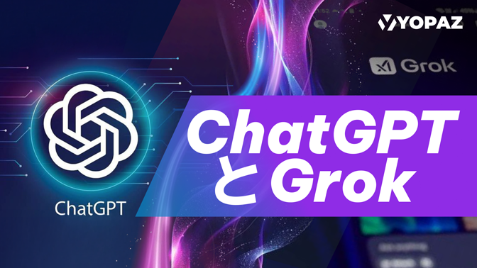 もう迷わない！ChatGPTとGrokを使い分けるための比較ガイド