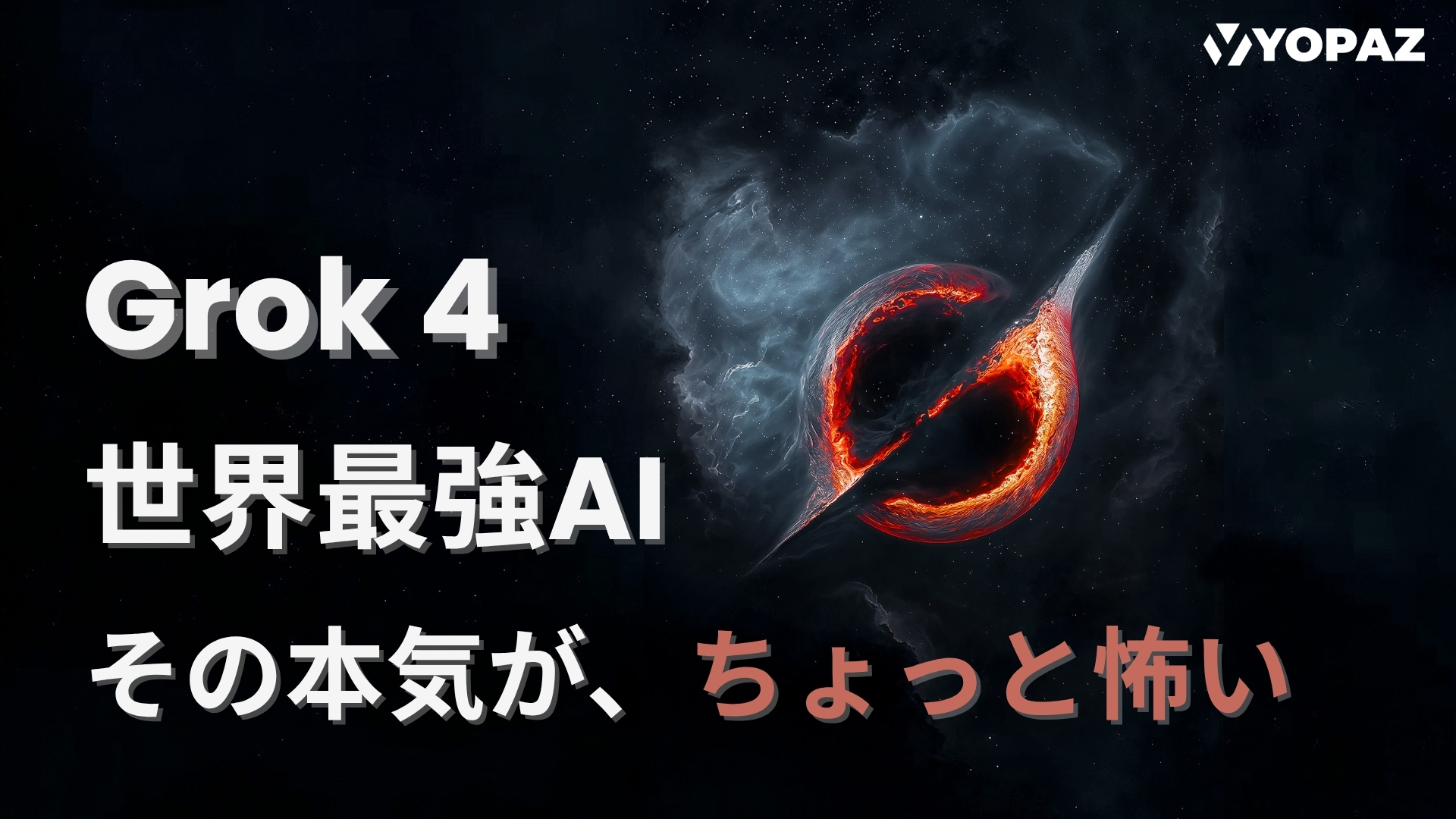 【2025年最新】Grok 4:“世界最強AI”、その本気が、ちょっと怖い