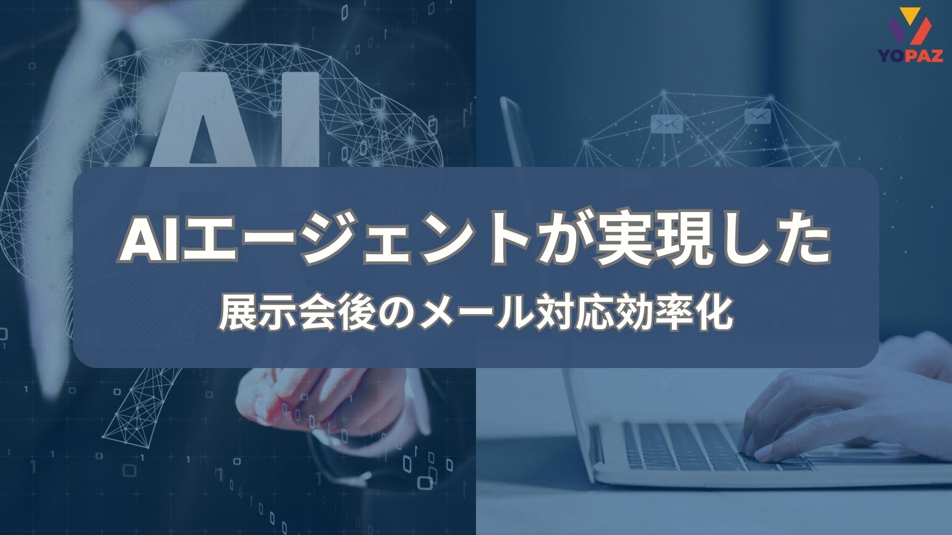 【自社R&D】AIエージェントが実現した、展示会後のメール対応効率化