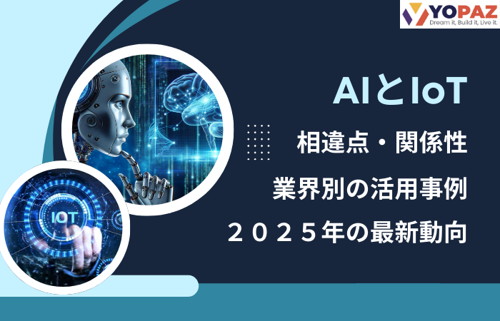 AIとIoTの違い・関係性・活用事例を解説｜2025年の最新動向も紹介