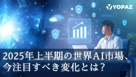 2025年上半期、僕らとAIの距離がもう一段、近づいた