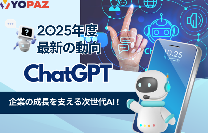 【2025年最新】ChatGPT動向:​​ 企業の成長を支える次世代AI