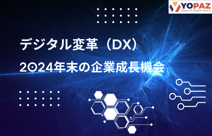 デジタル変革（DX）：2024年末の企業成長機会