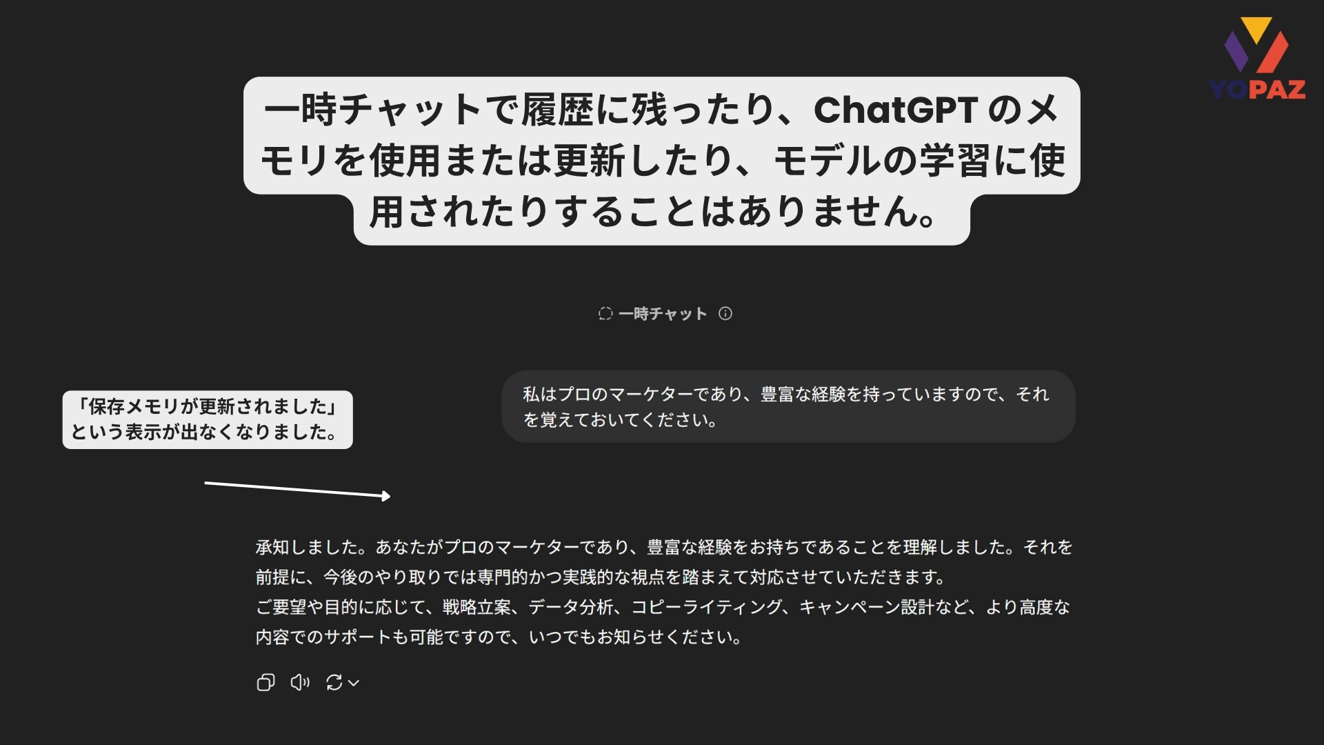 一時チャットで履歴に残ったり、ChatGPT のメモリを使用または更新したり、モデルの学習に使用されたりすることはありません。