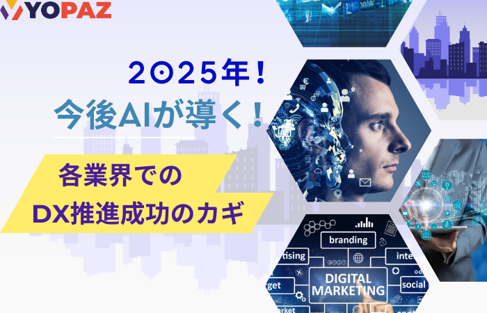 【2025年最新】今後AIが導く！各業界でのDX推進成功のカギ