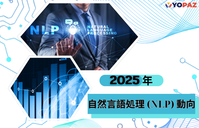 2025年度のNLPトレンドとビジネスへの影響