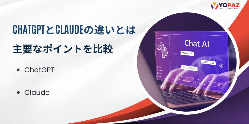 ChatGPTとClaudeの違いとは？主要なポイントを比較