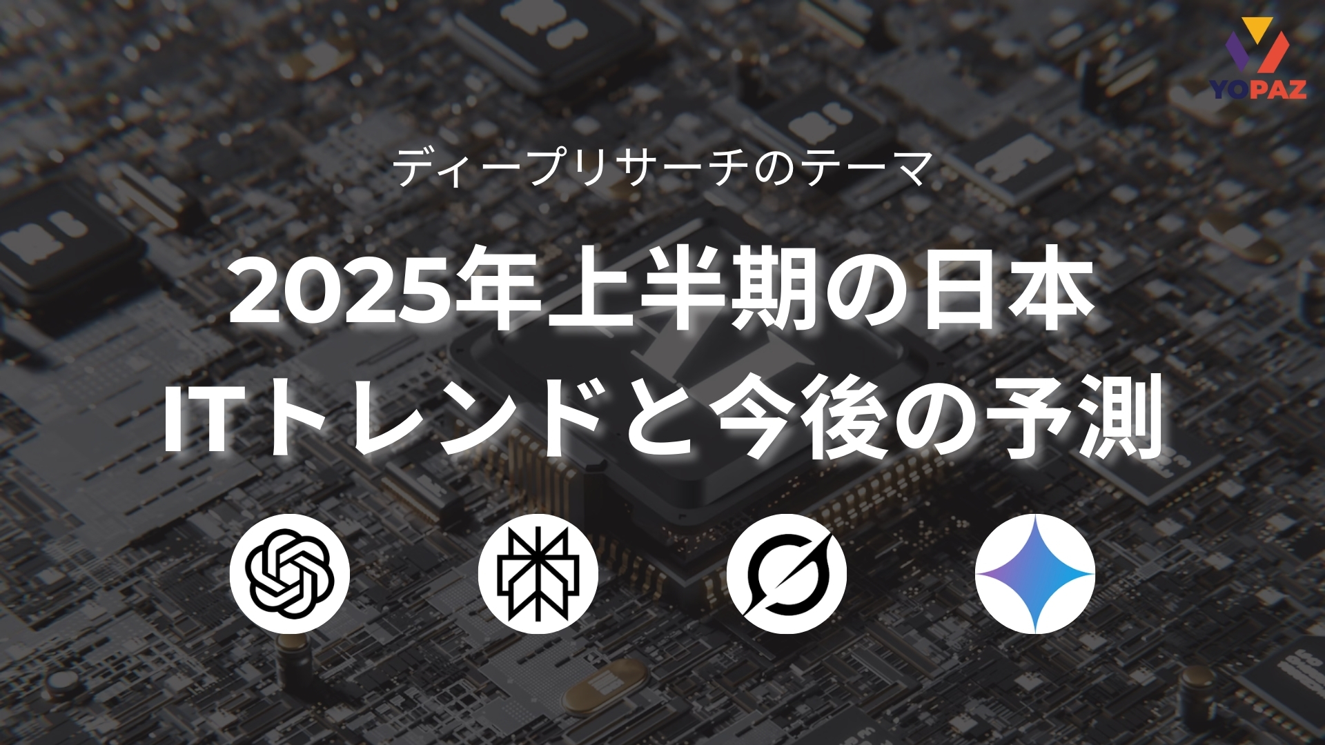 ディープリサーチのテーマ：2025年上半期の日本 ITトレンドと今後の予測
