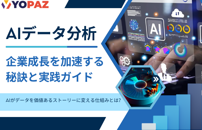 AIデータ分析のすべて：企業成長を加速する秘訣と実践ガイド