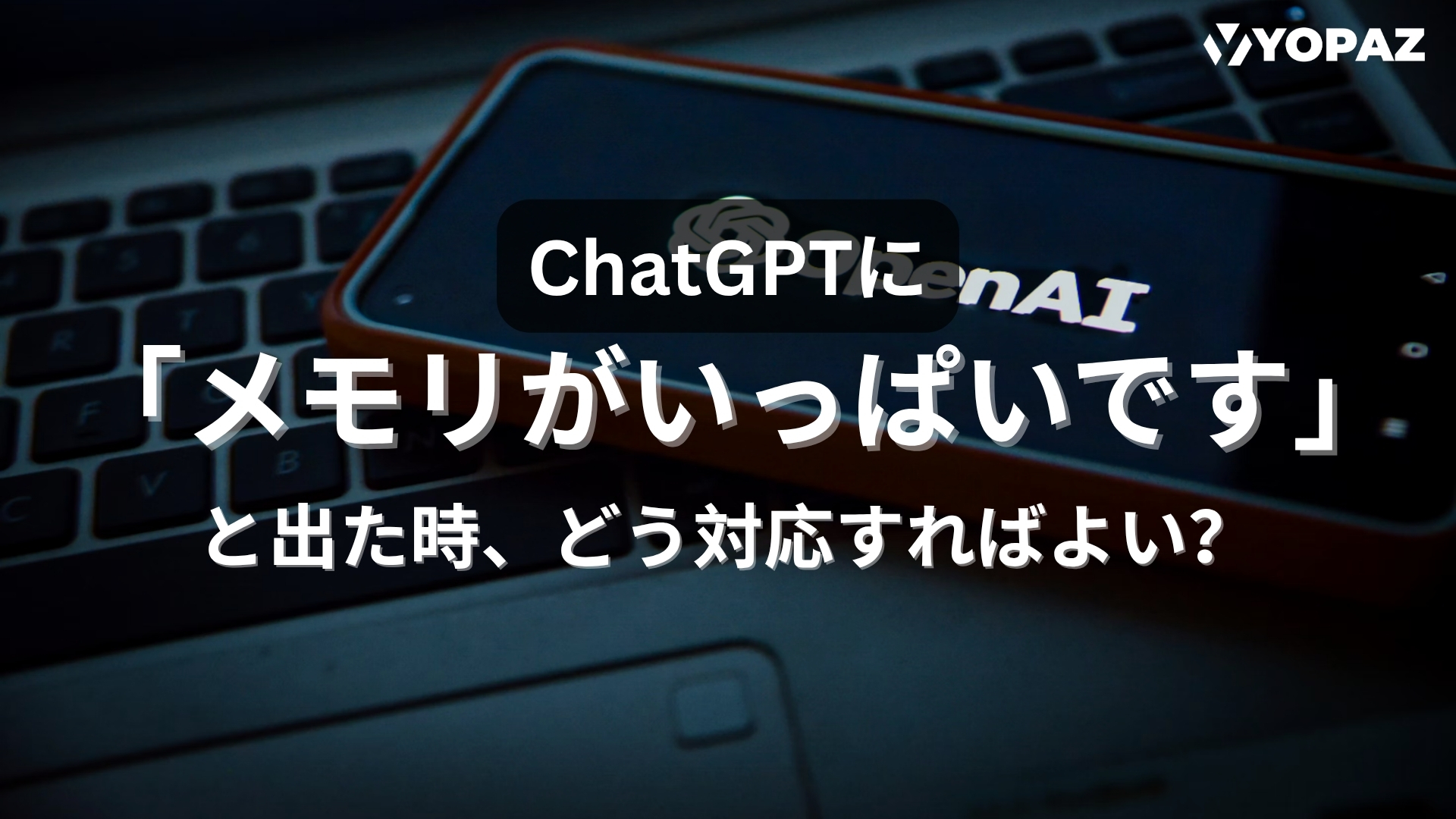 ChatGPTに「保存メモリがいっぱい」と出た時、どう対応すればよい？