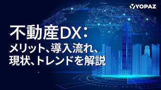 不動産DX：メリット、導入流れ、現状、トレンドを解説