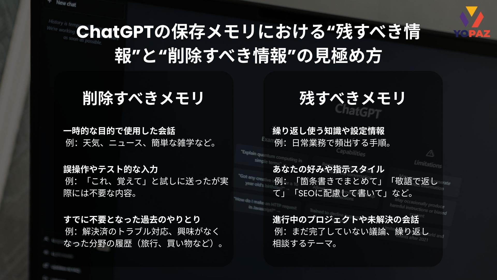 ChatGPTの保存メモリにおける“残すべき情報”と“削除すべき情報”の見極め方