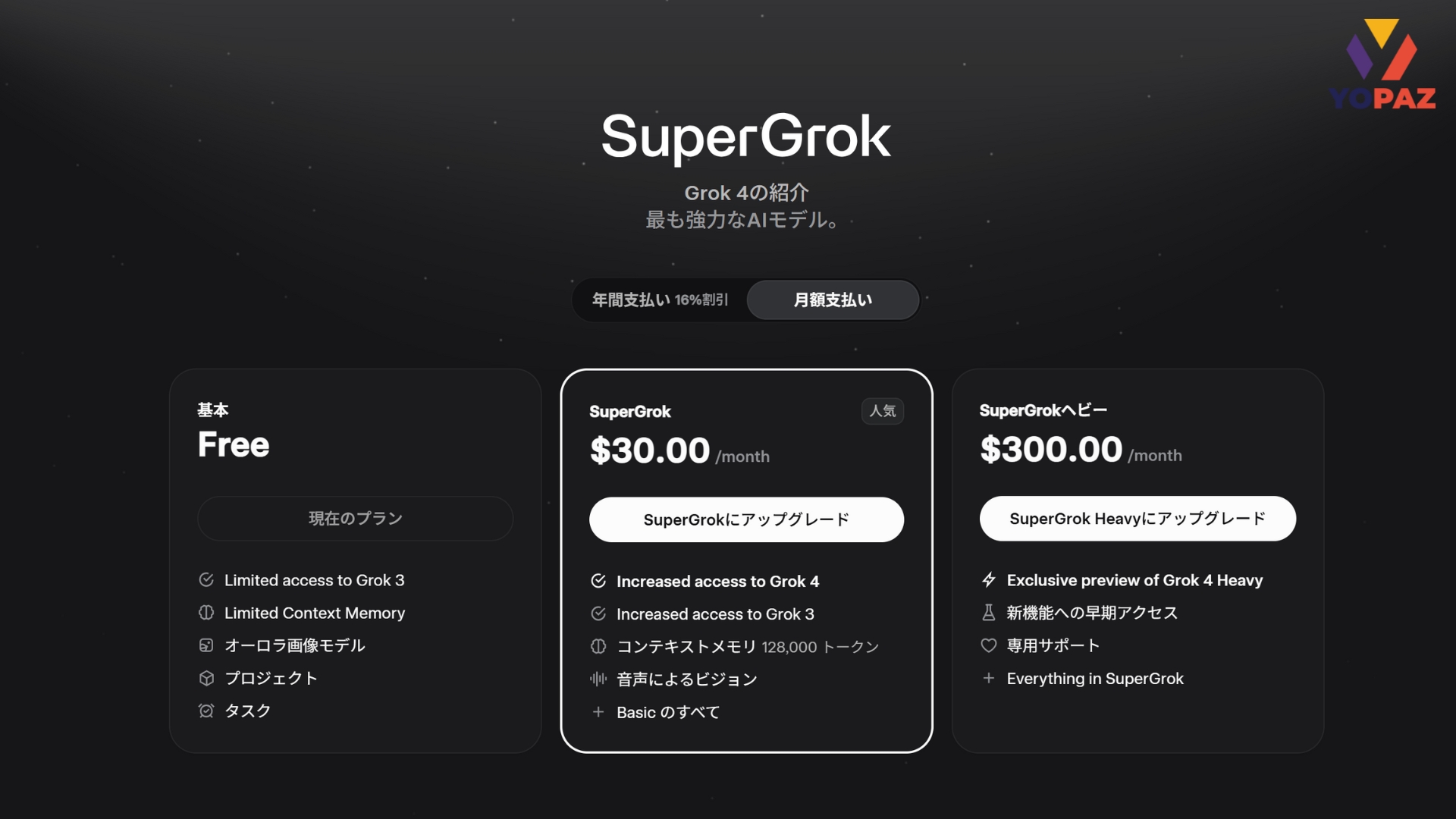 6. ご自身のニーズに応じて、「SuperGrok」または「SuperGrok Heavy」のプランを選べます。まずは月額30ドルでGrok 4を1ヶ月試してみるのもアリですよね