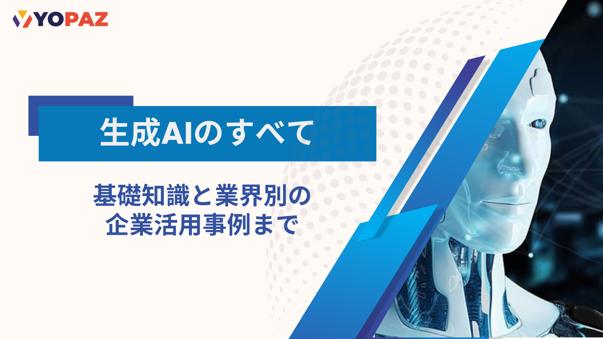 生成AIのすべて！基礎知識と業界別の企業活用事例まで