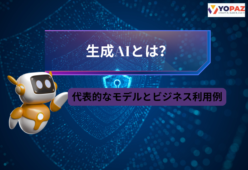 生成AIとは？代表的なモデルとビジネス利用例
