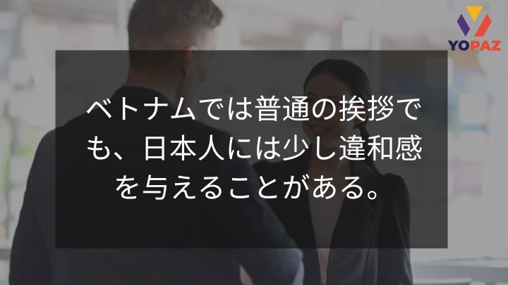 ベトナムでは普通の挨拶でも、日本人には少し違和感を与えることがある