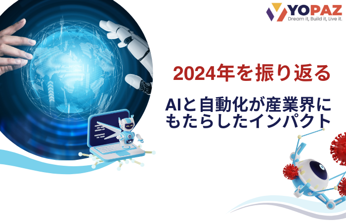 2024年を振り返る：AIと自動化が産業界にもたらしたインパクト