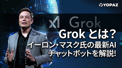 Grokとは？イーロン・マスク氏の最新AIチャットボットを解説！