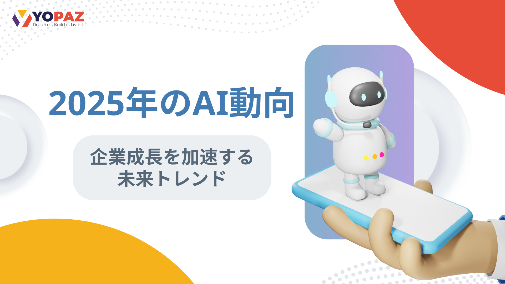 2025年のAI動向：企業成長を加速する未来トレンド