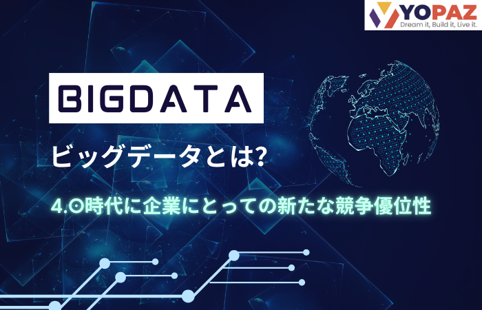 ビッグデータとは？4.0時代に企業にとっての新たな競争優位性