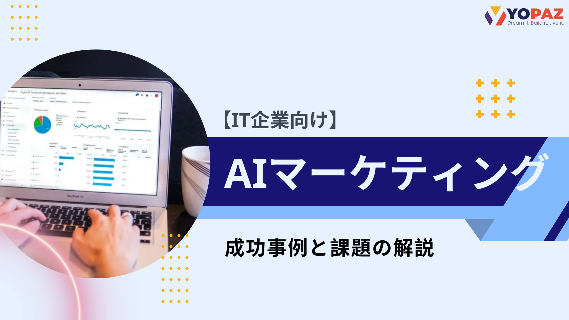 【IT企業向け】AIマーケティングとは？成功事例と課題の解説