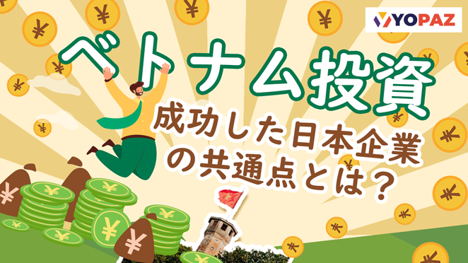 ベトナム進出：成功した日本企業の共通点とは？現地市場で勝つ秘訣！