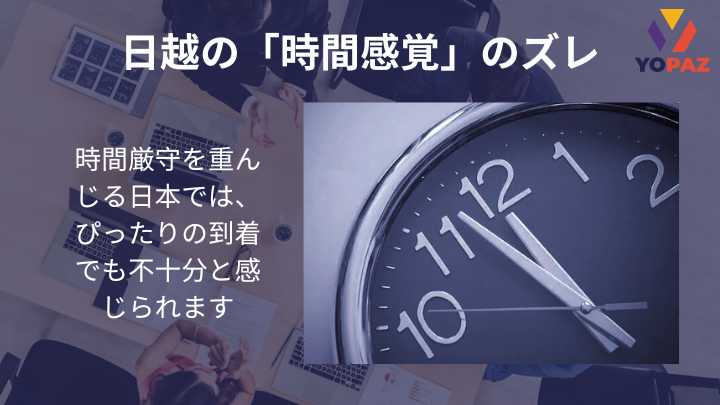 時間厳守を重んじる日本では、ぴったりの到着でも不十分と感じられます