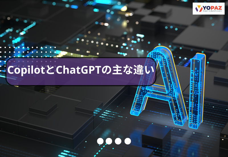 CopilotとChatGPTの主な違い