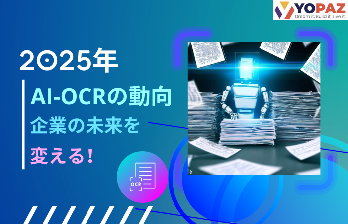 【2025年最新】AI-OCRの動向：企業の未来を変える！