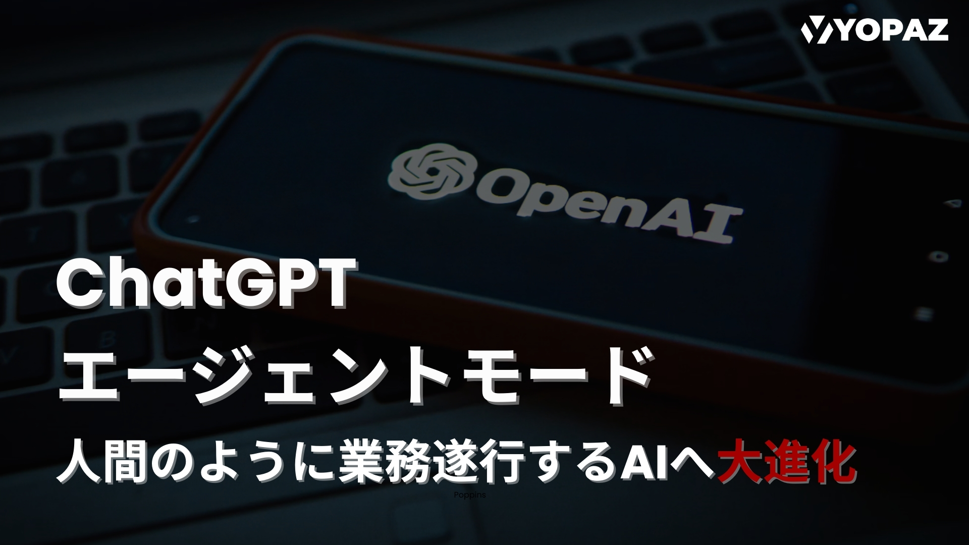 【2025年最新】ChatGPTエージェントモードの登場：人間のように業務遂行するAIへ大進化
