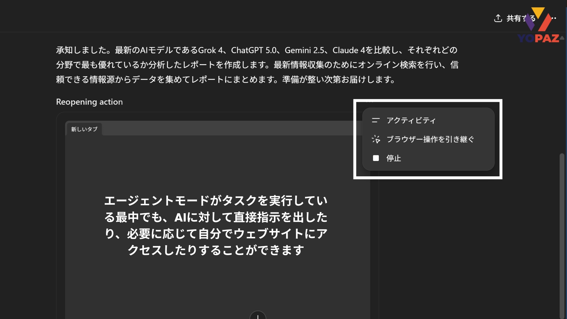 エージェントモードがタスクを実行している最中でも、AIに対して直接指示を出したり、必要に応じて自分でウェブサイトにアクセスしたりすることができます