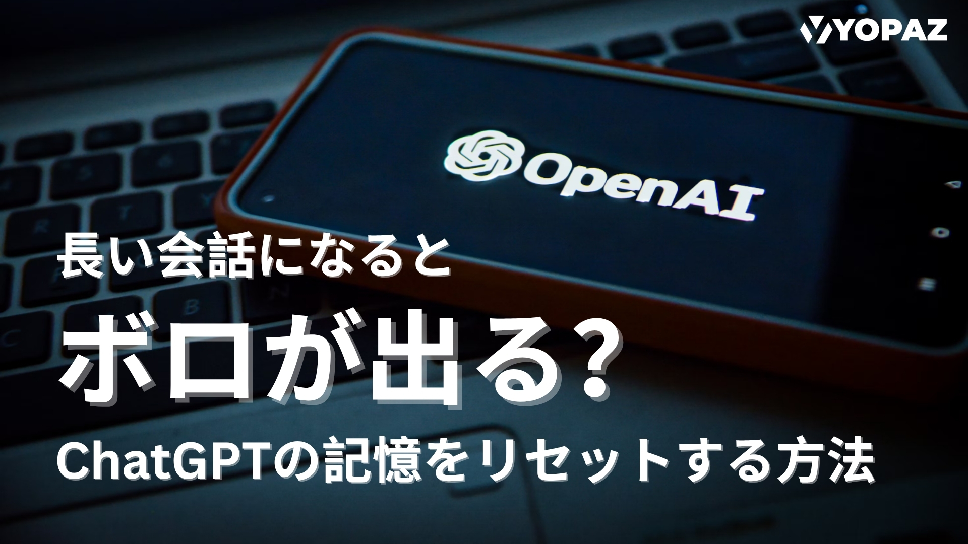 長い会話になるとボロが出る？ChatGPTの記憶をリセットする方法