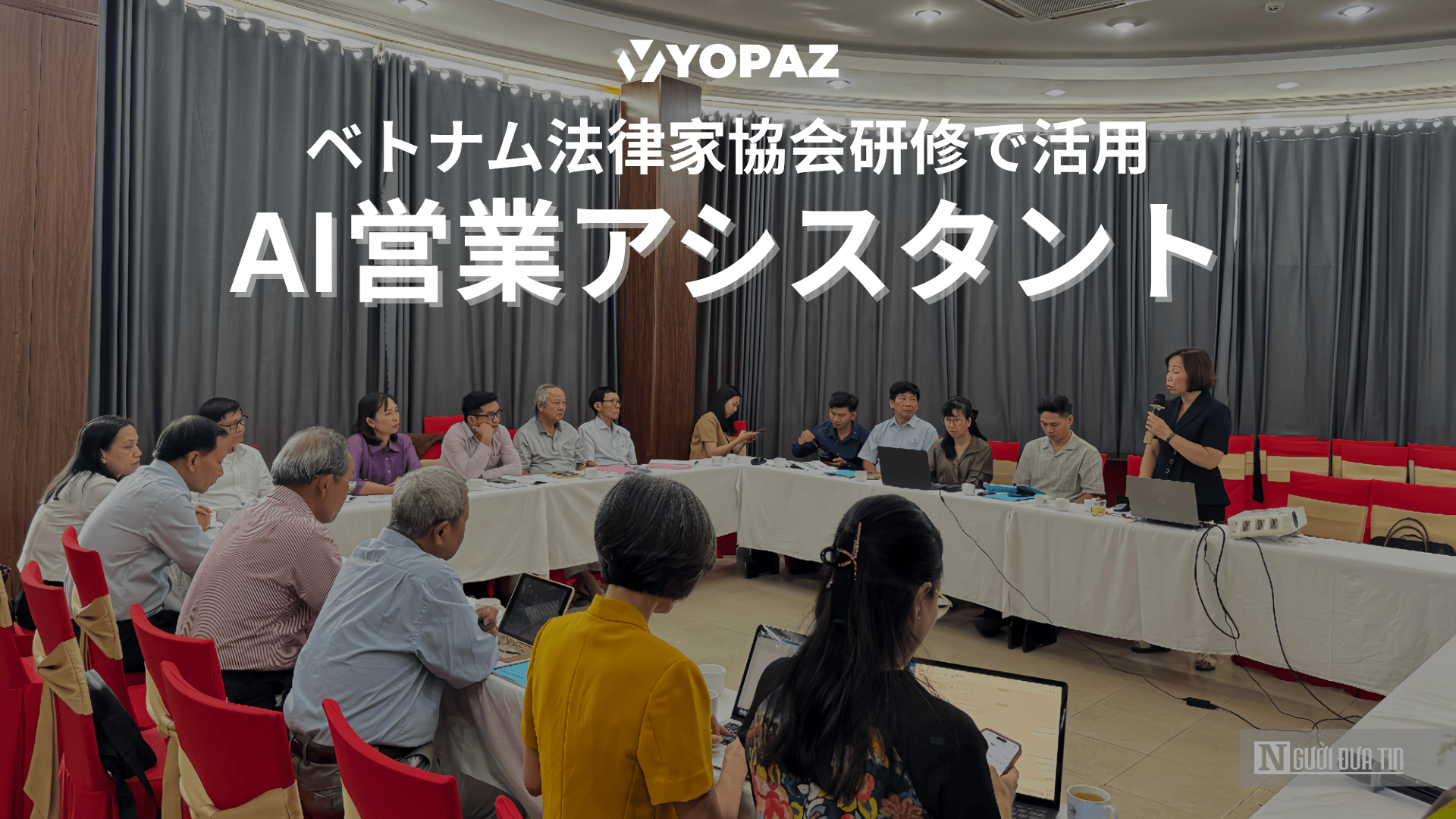 【2025年最新】ベトナム法律家協会研修で活用：AI営業アシスタント