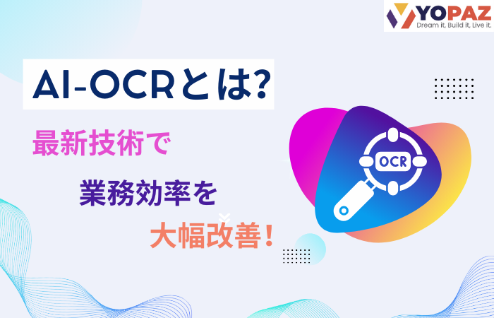 AI-OCRとは？最新技術で業務効率を大幅改善！