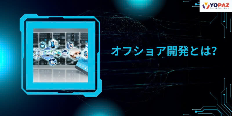 オフショア開発とは
